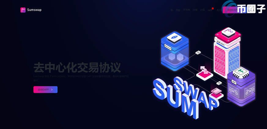 SumSwap是什么交易所？SumSwap交易所详细介绍