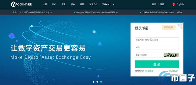 Coinyee正规吗？Coinyee币易交易所安全吗？