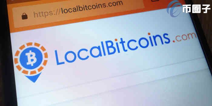 Localbitcoins安全吗？一文了解Localbitcoins交易所