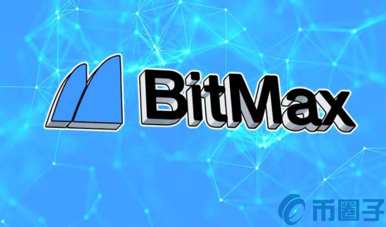 BitMAX.io交易所怎么样？正规吗？