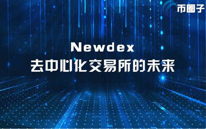 Newdex是什么交易所？Newdex交易所是哪国的？