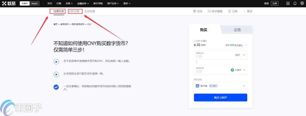 欧易快捷买币在哪里？欧易快捷买币教程