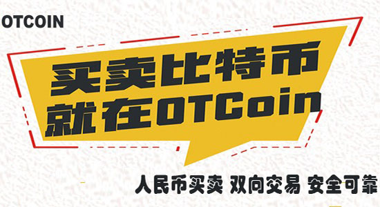 OTCoin比特币场外交易平台