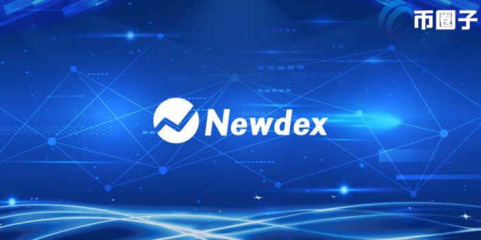 Newdex交易所怎么样？Newdex交易所安全靠谱吗？