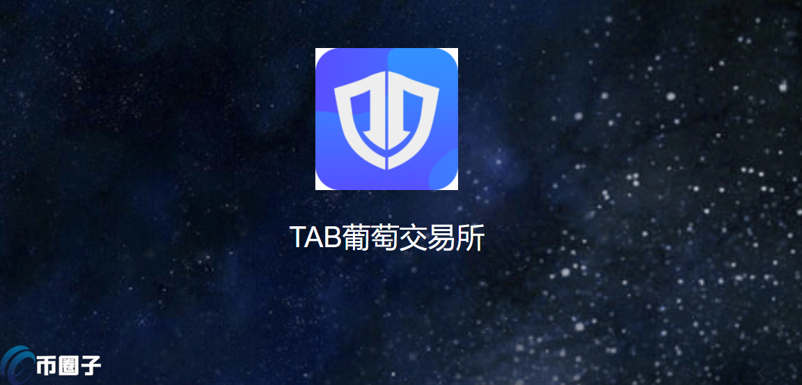 TAB Grape是什么交易所？TAB葡萄交易所全面介绍