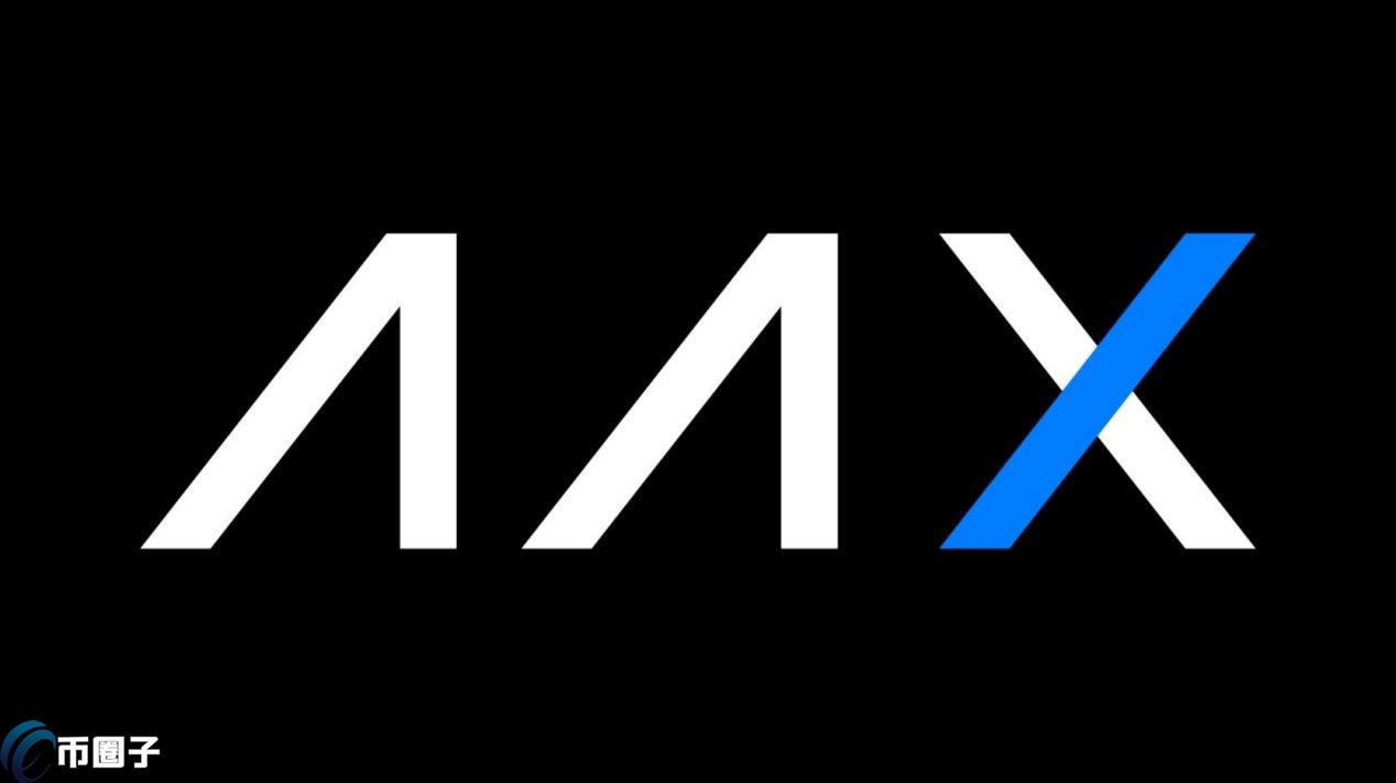 AAX交易所怎么样？AAX交易所会不会跑路？