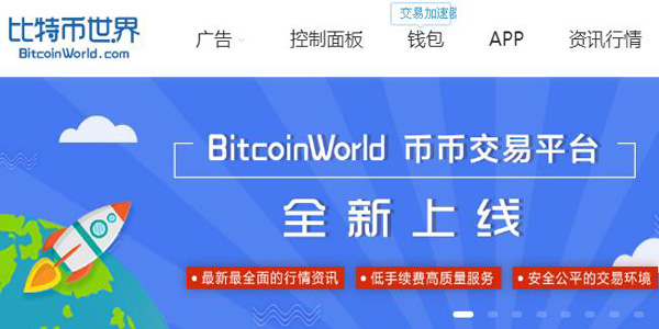 bitcoinworld比特币世界交易平台怎么样？