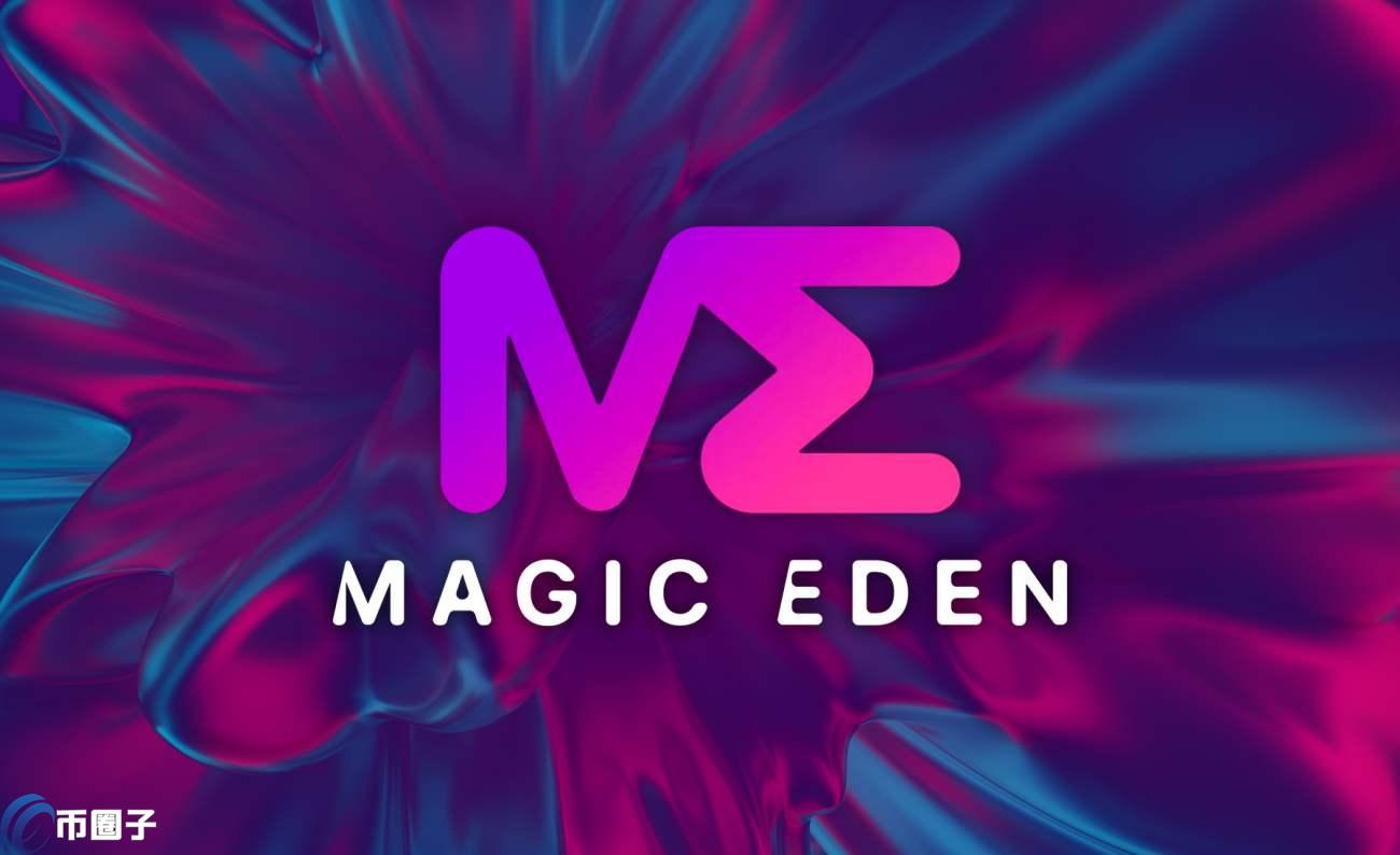 Magic Eden是什么平台？全面了解NFT交易平台Magic Eden