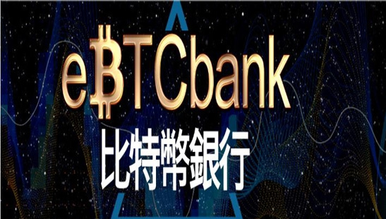 ebtcbank是什么？ebtcbank交易平台怎么样？