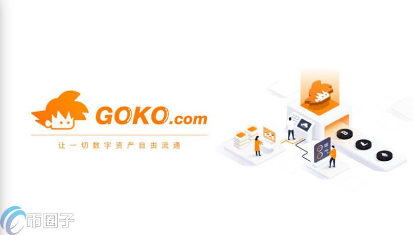 GOKO交易所怎么样？GOKO交易所真的合法安全吗？ 