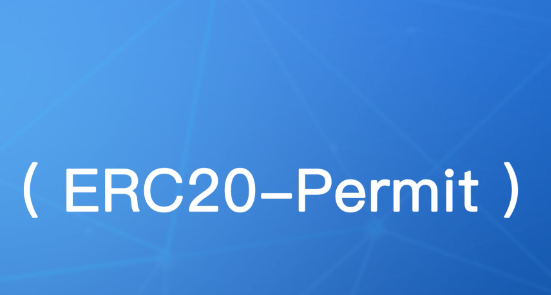 ERC20（ERC20协议是什么意思）