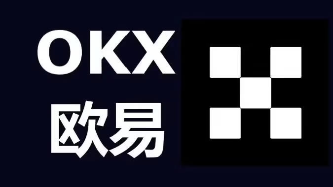 OKX交易平台可靠吗?OKX数字货币交易平台用户数量有多少?