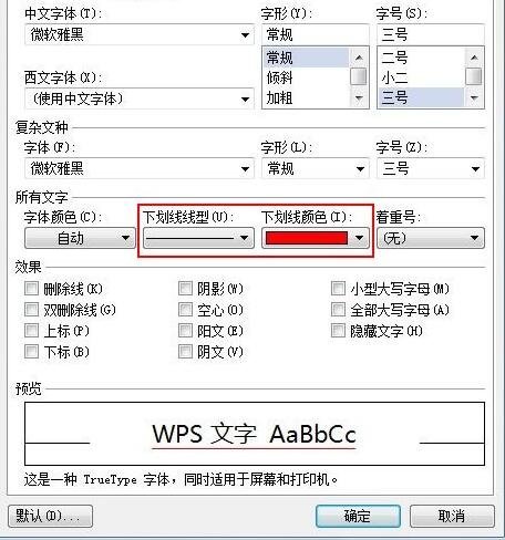 WPS文字下划线怎么制作并修改颜色？