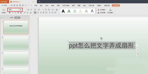 PPT怎么把文字制作成扇形效果？