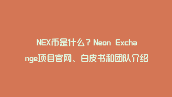 nex币在哪交易获得？nex交易所苹果注册教程