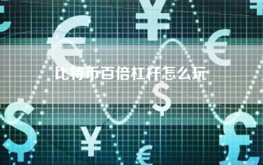 btc100倍杠杆怎么玩（btc100倍杠杆交易教程）