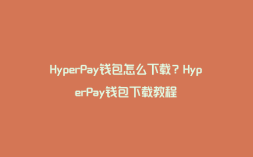 HyperPay钱包怎么下载