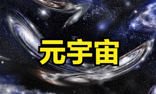 元宇宙科技新概念有哪些