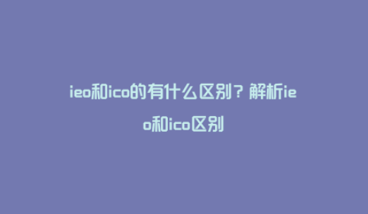 ieo和ico的有什么区别