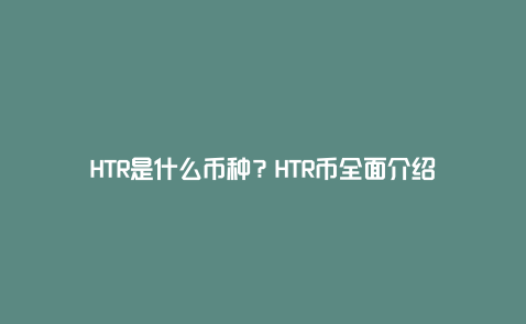 HTR是什么币种