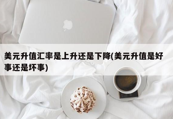 美元汇率涨了意味着什么