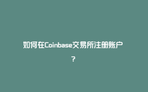 coinbase交易所怎么注册