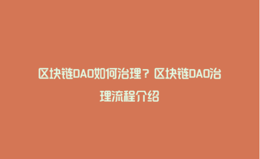 区块链DAO如何治理