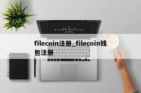 filecoin钱包注册教程