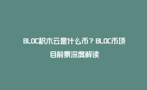 BLOC币有前景吗