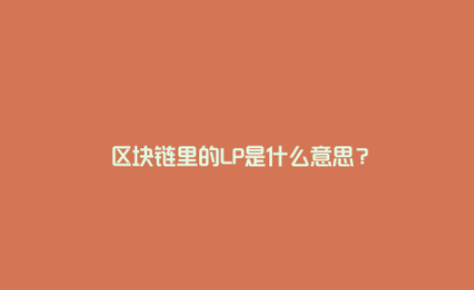 区块链里的LP是什么意思