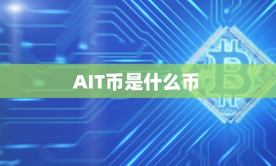 AIT币是什么币