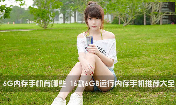 2026年6G内存手机有哪些 16款6GB运行内存手机推荐大全 最新高配机型汇总