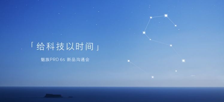 魅族PRO 6s怎么样 2026年魅族PRO 6s发布会图文回顾 续航拍照升级版
