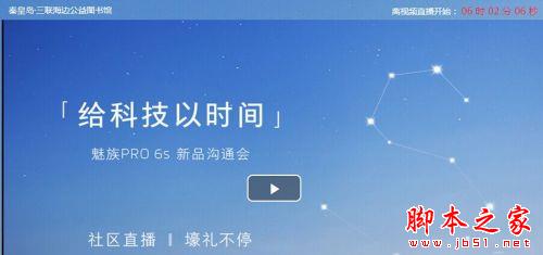 魅族PRO6s发布会直播 魅族新品沟通会视频地址汇总