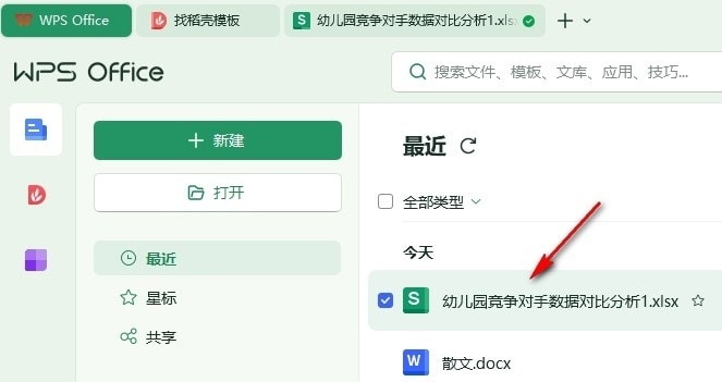 打开WPS表格