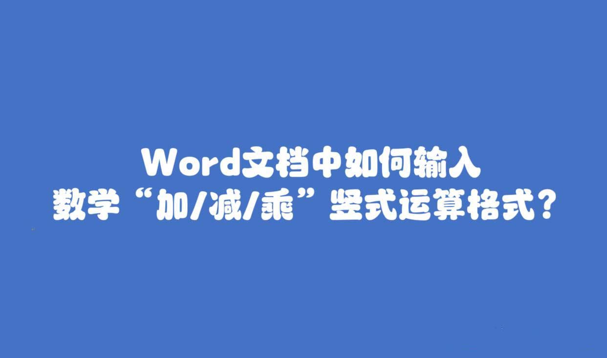 Word文档中数学竖式运算格式输入方法 加减乘除竖式教程