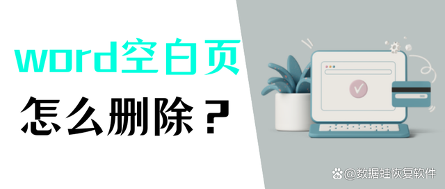 Word文档怎么删除空白页 六种高效方法轻松搞定空白页问题