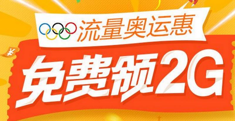 中国联通流量奥运惠活动领取攻略 2G流量免费获取方法详解