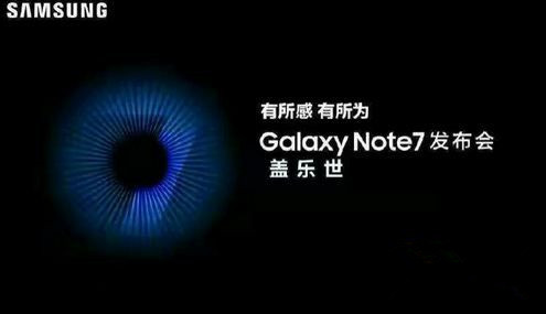 8.26三星note7国行发布会 三星note7发布会直播地址汇总