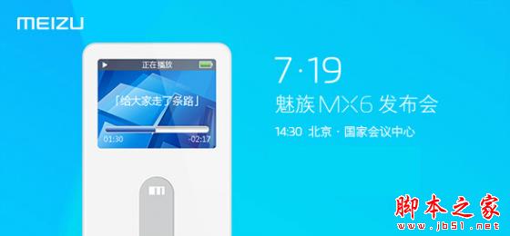 魅族MX6发布会全程直播 视频回顾 魅族MX6配置亮点抢先看