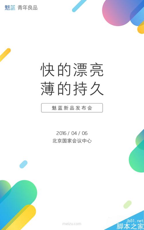 魅族魅蓝Note3发布会日期确认：4月6日发布 快的漂亮 薄的持久