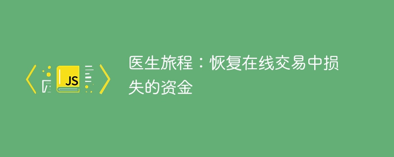 医生亲述2026年追回150万美元加密诈骗损失经历 加密恢复顾问成功帮您挽回资金