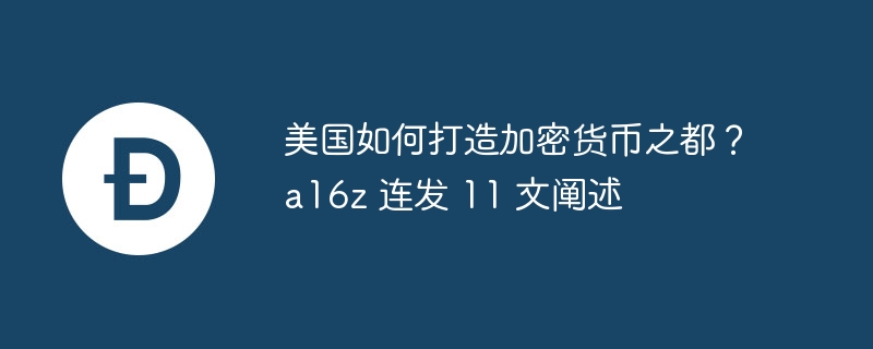 加密货币发展与政策解读