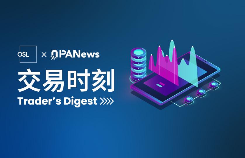 OSL交易时刻:比特币已从低点反弹,短期或有望冲击12.5万美元