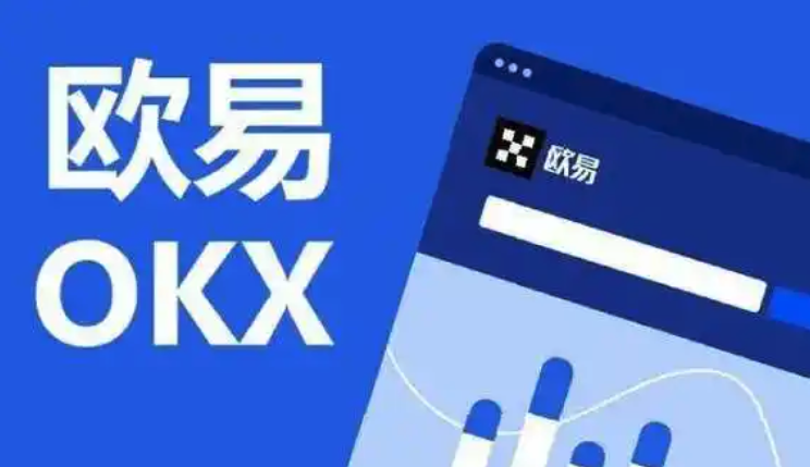 2025欧易交易所最新入口地址及访问指南 了解OKX官网最新入口方式