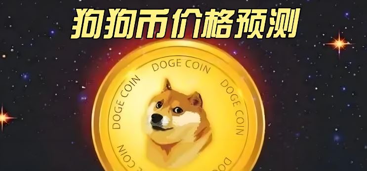 狗狗币最新价格预测：2023-2030年涨幅高达50% 狗狗币未来价值分析与投资建议