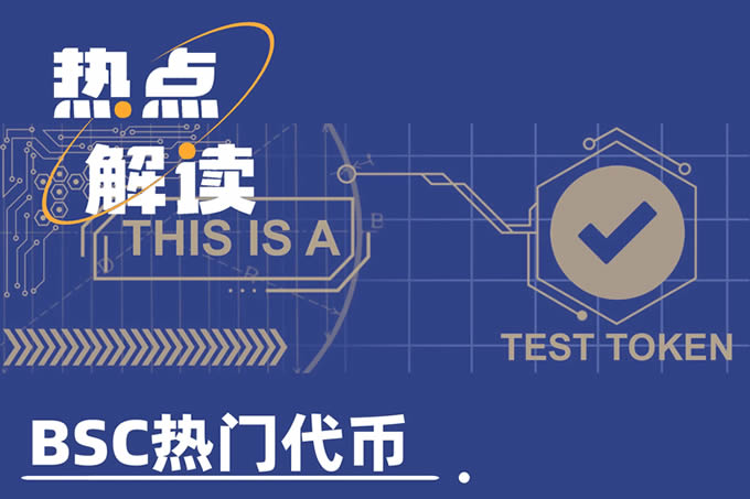 TST币安上线市值突破5亿美元 BSC生态热门代币全面解析