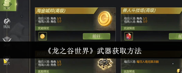 《龙之谷世界》武器获取攻略 提升战斗力必备技巧