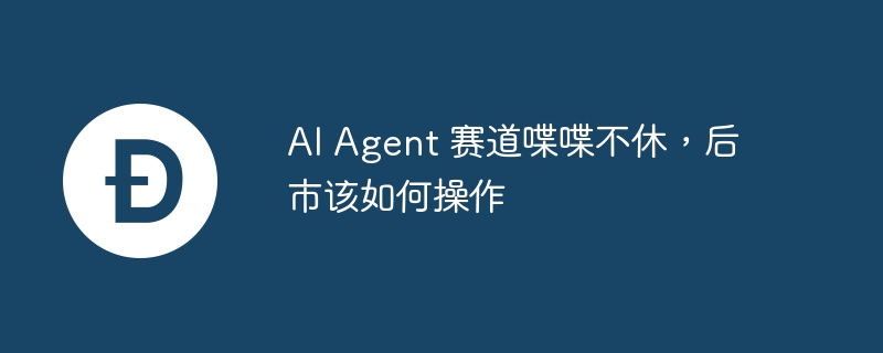 AI Agent赛道分析与投资建议