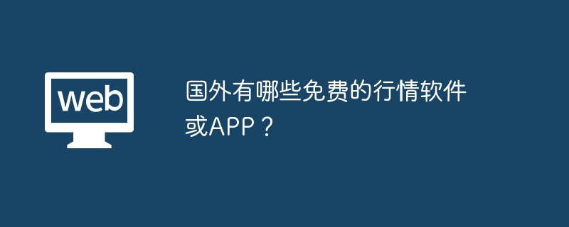 国外有哪些免费的行情软件或APP?